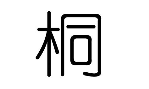 桐五行|桐字五行属什么